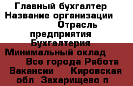 Главный бухгалтер › Название организации ­ SUBWAY › Отрасль предприятия ­ Бухгалтерия › Минимальный оклад ­ 40 000 - Все города Работа » Вакансии   . Кировская обл.,Захарищево п.